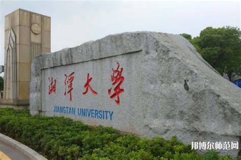 湘潭有什么大学，湘潭师范大学有哪些