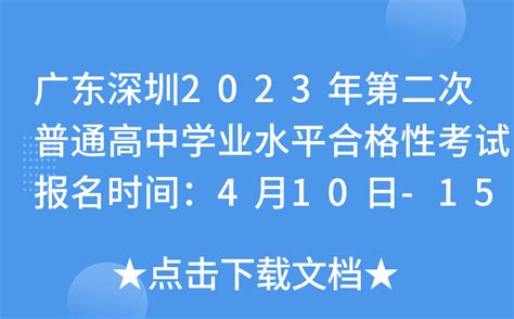 广东深圳2023年第二次普通高中学业水平合格性考试报名时间：4月10日-15日