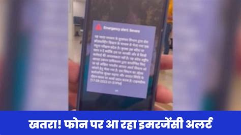 Emergency Alert On Phone : लोगों को आ रहा एमरजेंसी अलर्ट, खतरे का है संकेत