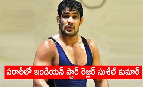 Wrestler Sushil Kumar: పరారీలో ఇండియన్‌ స్టార్ రెజ్లర్ సుశీల్ కుమార్ ...