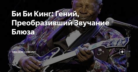 Би Би Кинг: Гений, Преобразивший Звучание Блюза | Melodic Chronic | Дзен