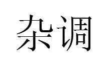 一把三弦唱贤孝 非遗传承之路如何延伸__凤凰网