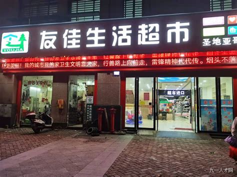 赣州经济技术开发区友佳百货生活超市 - 九一人才网