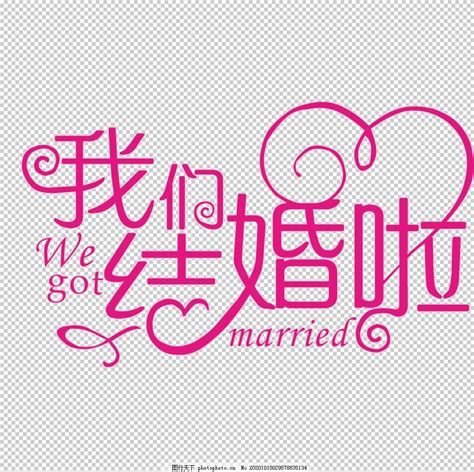 结婚图片海报,结婚海报图片,结婚海报图片模板图片(第2页)_大山谷图库