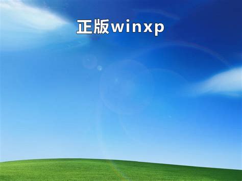 winxp sp3官方原版下载-winxp sp3 纯净版下载安装版-内附winxp安装密匙-当易网