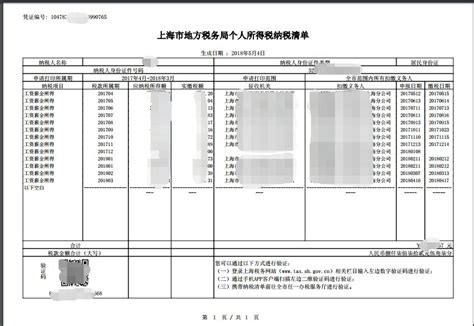 2020年上海居转户最新个税查询和清单打印方法_税单
