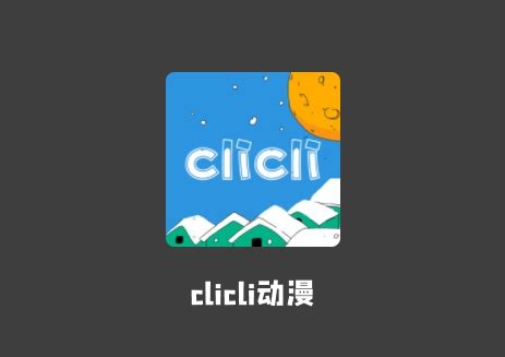 CliCli官网_c哩c哩官网入口