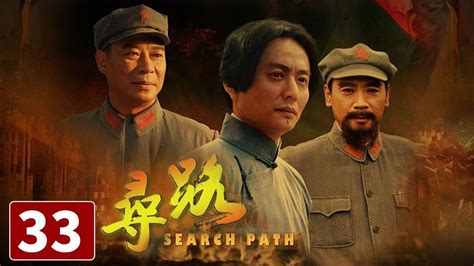 《寻路》第33集 Search Path 33 星星之火誓要燎原！探寻中国革命之路【CCTV电视剧】