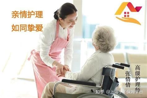 上海找家政保姆照顾老人-优选「亲情到家」-选个好保姆需要注意哪些细节？ - 知乎
