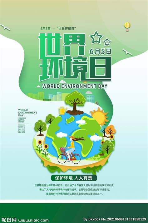 世界环境日海报模板素材-正版图片400175117-摄图网