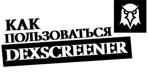 Как применить Dexscreener для обнаружения перспективных монет ...