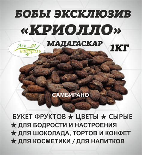 Какао-бобы натуральные Органик, Мадагаскар 1 кг/ Аль Натураль ЭКСТРА ...