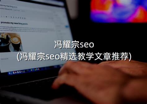 SEO排名技巧，冯耀宗SEO排名优化新版课程，带你做网站 | 启航说运营
