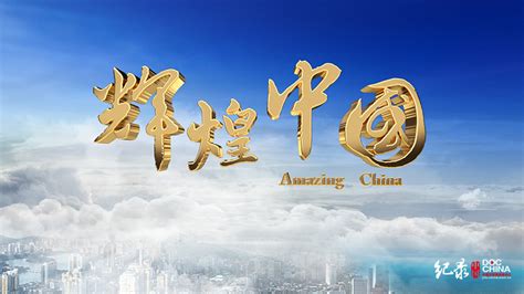 《辉煌中国》 第一集 圆梦工程_中国网纪录中国