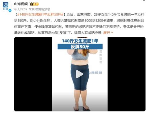 140斤女生减肥1年反胖50斤：方法不正确且不能坚持就会“反弹”_新闻快讯_海峡网