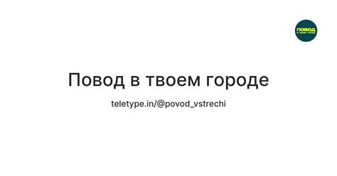 Повод в твоем городе — Teletype