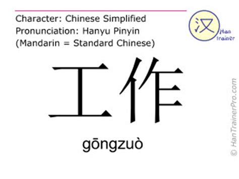 English translation of 工作 ( gongzuo / gōngzuò ) - work in Chinese