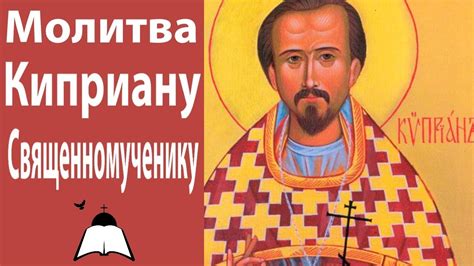 Молитва Киприану Священномученику |ТЕКСТ |СЛУШАТЬ - YouTube