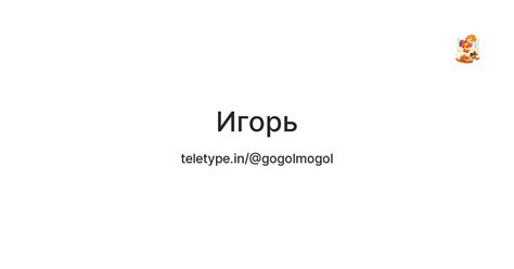 Игорь — Teletype
