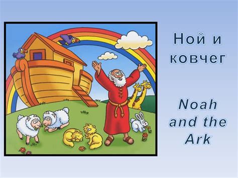 Ной и ковчег - Noah and the ark | PPT