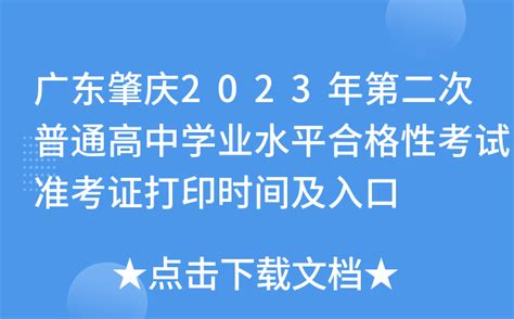 广东肇庆2023年第二次普通高中学业水平合格性考试准考证打印时间及入口