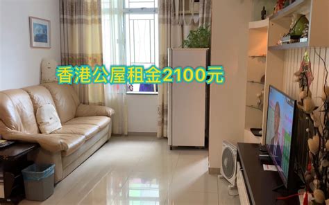 香港东涌390尺公屋，租金只要2100元，看看房子怎么样_哔哩哔哩_bilibili