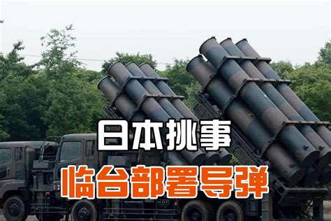 日本露出真面目，要临近台岛部署导弹部队，准备应对“台海有事”_凤凰网视频_凤凰网