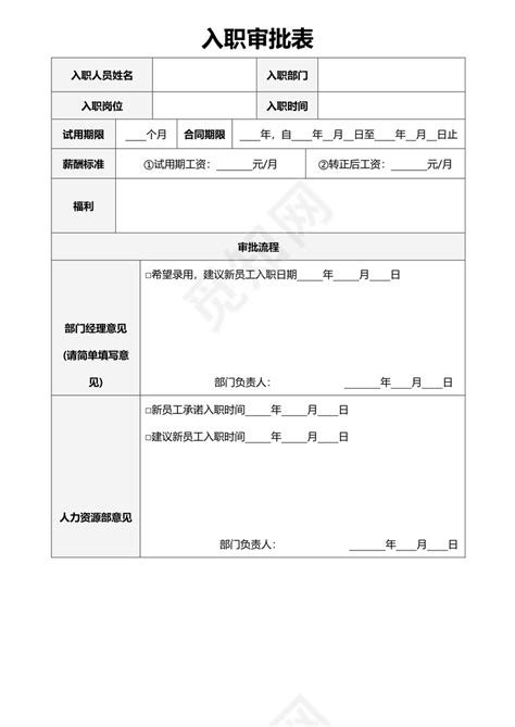 新员工入职审批表_word文档免费下载_亿佰文档网