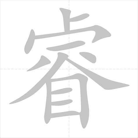 睿 - Chinese Character Detail Page