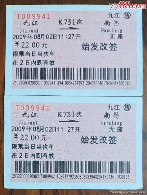 火车票-K731次(九江-南昌)始发改签对-价格:28元-se92731824-火车票-零售-7788收藏__收藏热线