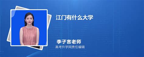 江门有什么大学 2023年江门的所有本专科高校名单