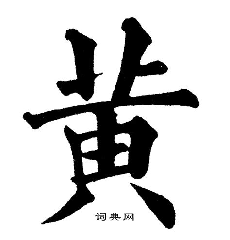 黄字毛笔书法,书法字体,字体设计,设计模板,汇图网www.huitu.com