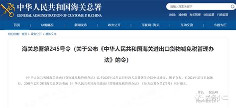 新版《中国海关进出口货物减免税管理办法》发布,2021年3月1日起施行-进口外贸代理|上海外贸进出口公司