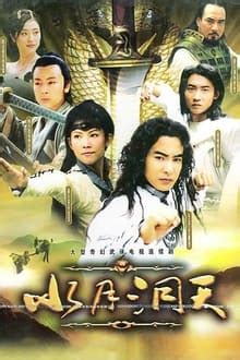 Shui yue dong tian (TV Series 2003-2004) — The Movie Database (TMDB)