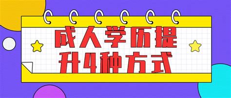 成人学历提升的几种方式，适合在职人员的提升方式推荐 - 知乎