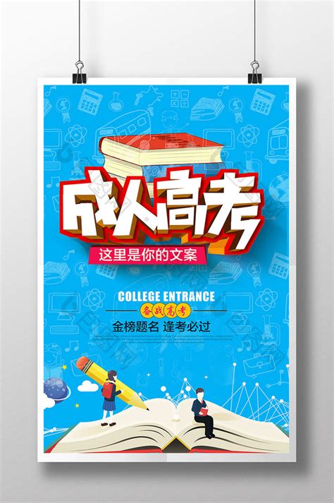 卡通成人高考学习知识PSD【海报免费下载】-包图网