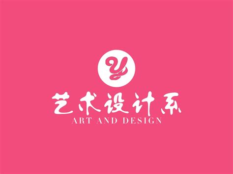 [标志] 艺术学院logo设计 “艺”字体设计其二_芥子Smallest-站酷ZCOOL