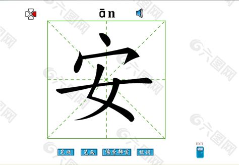 安字行书书法图片下载_红动中国