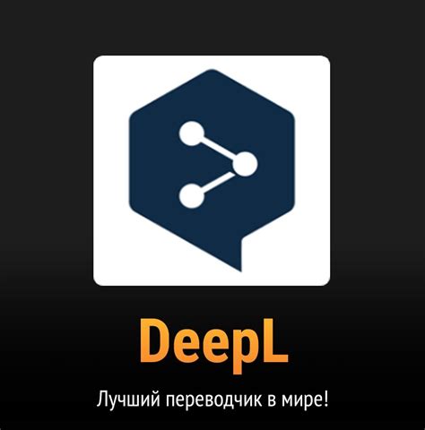 DeepL - Лучший переводчик на основе нейросетей | Клондайк Программиста