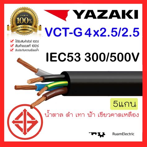 สายไฟ YAZAKI IEC53 VCT-G VCT 5แกน 4+G x2.5/2.5 สายไฟ4x2.5/2.5 สายยาซากิ ...