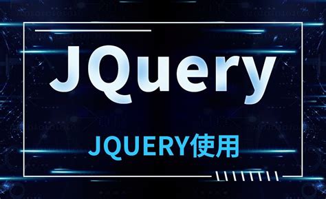 JQuery-JQuery使用 - 软件入门教程_JQuery - 虎课网