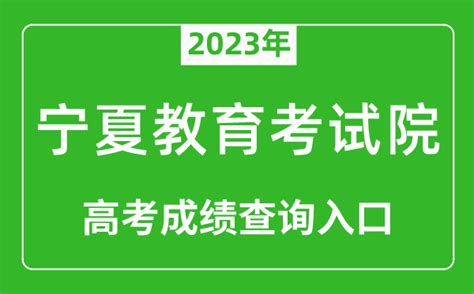 宁夏教育考试院2023年宁夏高考成绩查询、查分系统入口[6月23日公布]