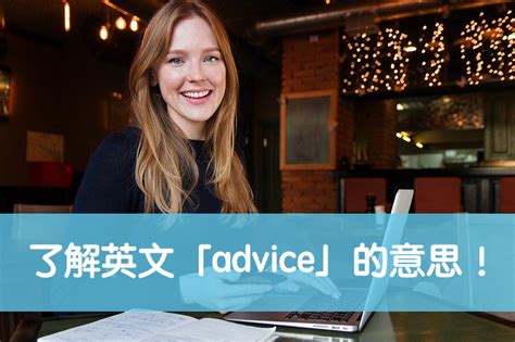 advice 中文解釋 | 全民學英文