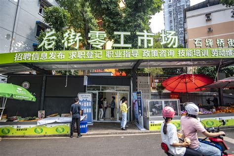 图片新闻 | 九龙坡： 建设零工驿站 方便求职用工 - 重庆日报网