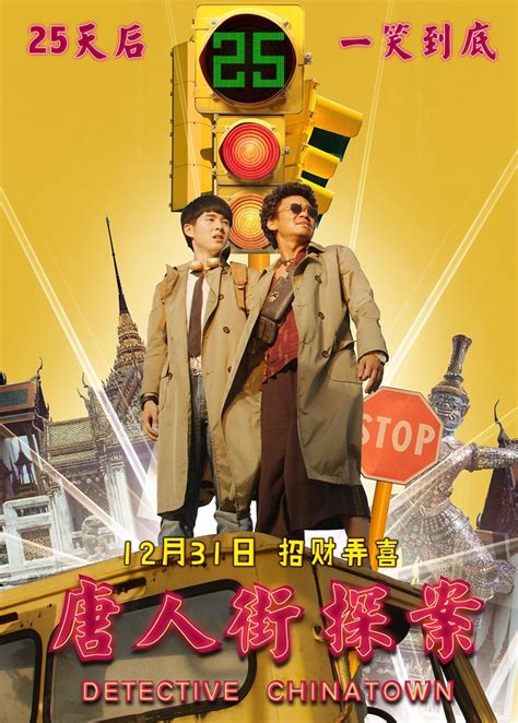 唐人街探案_电影海报_图集_电影网_1905.com