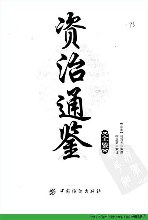 《资治通鉴》(（北宋）司马光)电子书下载、在线阅读、内容简介、评论 – 京东电子书频道
