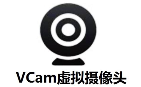 VCam虚拟摄像头_官方电脑版_51下载