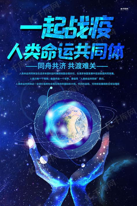 人类命运共同体地球蓝色创意海报海报模板下载-千库网