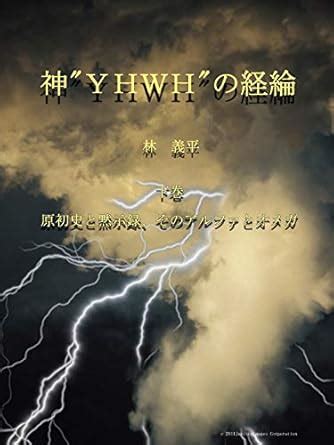 The dispensation of YHWH God Vol3: Genesis and Apocalypse Alpha and ...