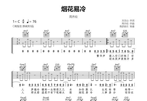 《烟花易冷》钢琴谱 - 周杰伦简单版C调和弦弹唱伴奏无旋律 - 加歌词 - 钢琴简谱